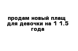 продам новый плащ  для девочки на 1-1.5 года